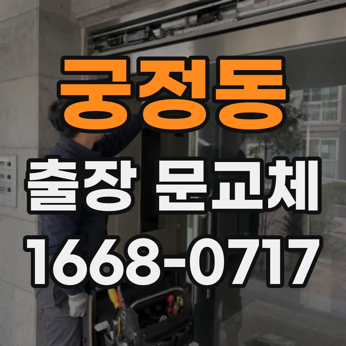궁정동 출장 문교체