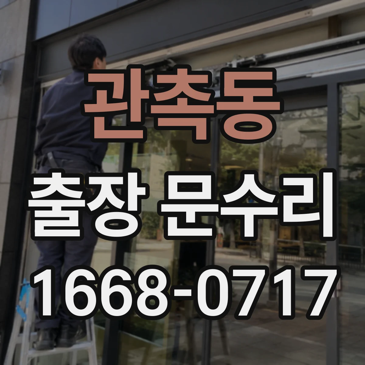 관촉동 출장 문수리