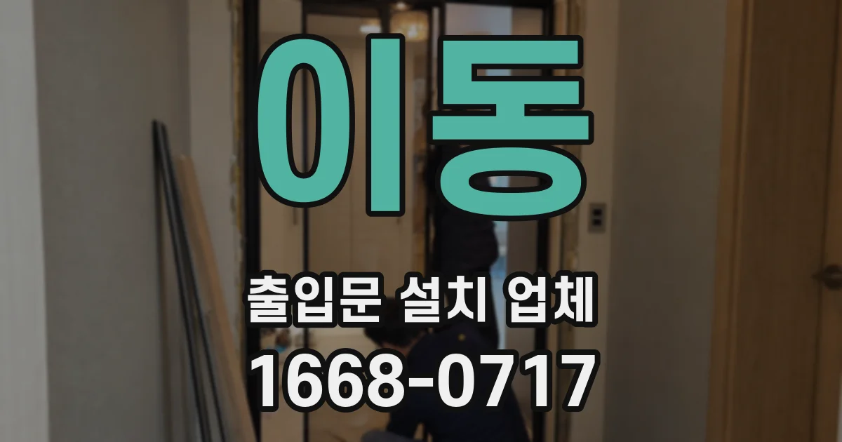 이동 출입문 설치 업체