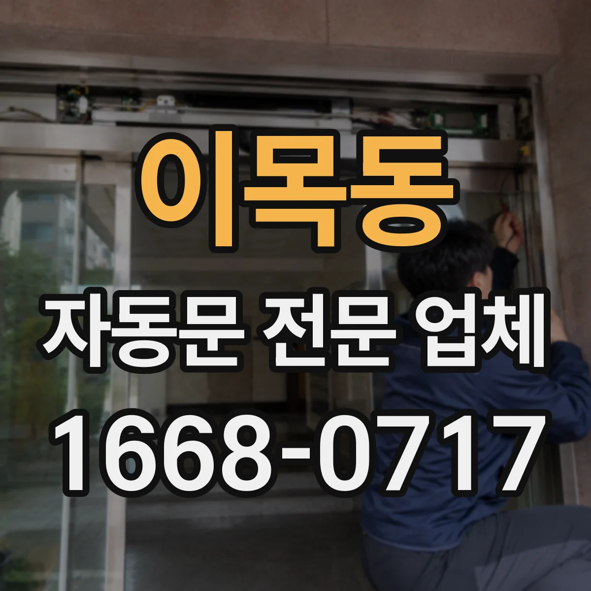 이목동 자동문 전문 업체