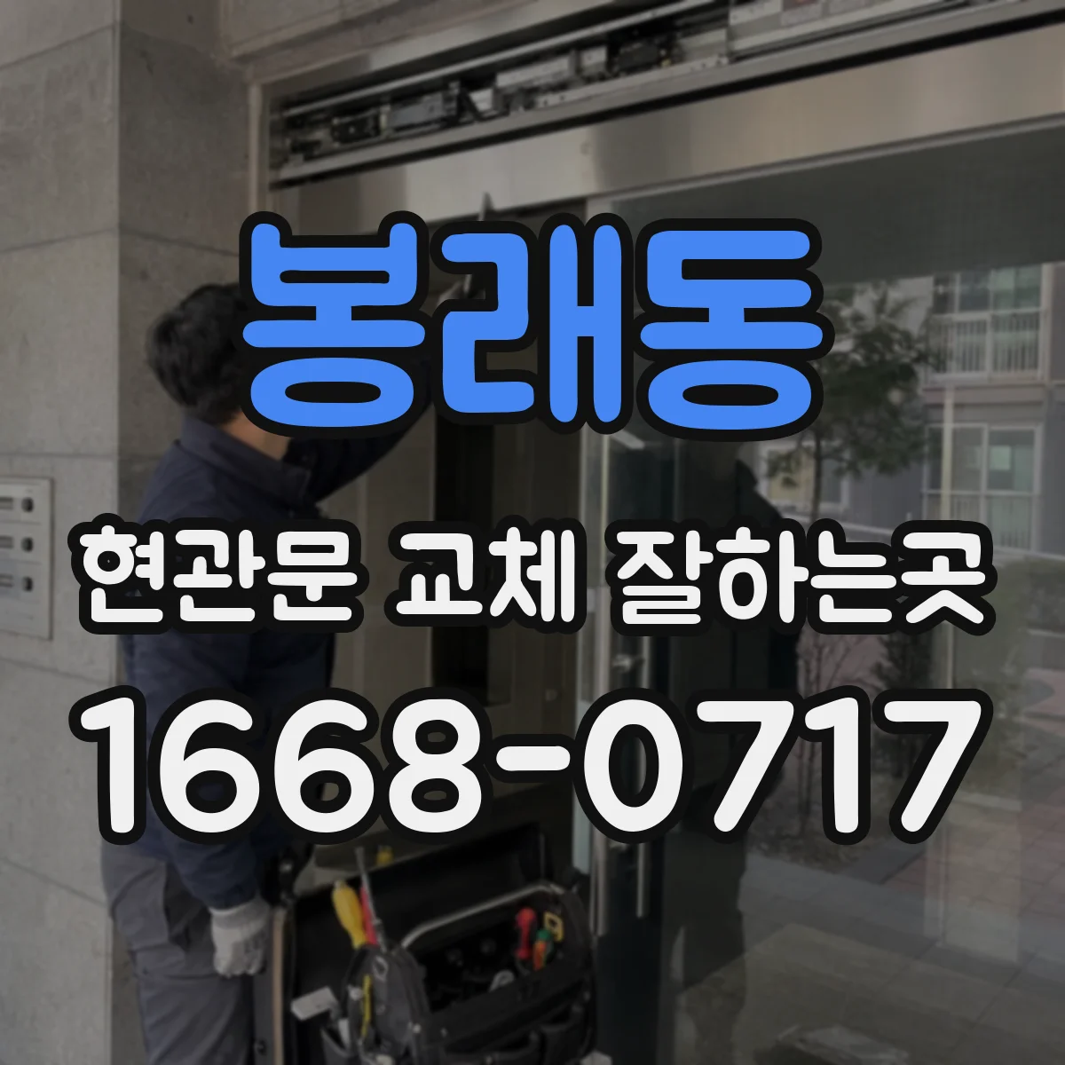 봉래동 현관문 교체 잘하는곳