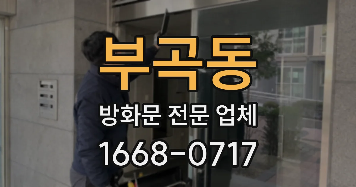 부곡동 방화문 전문 업체