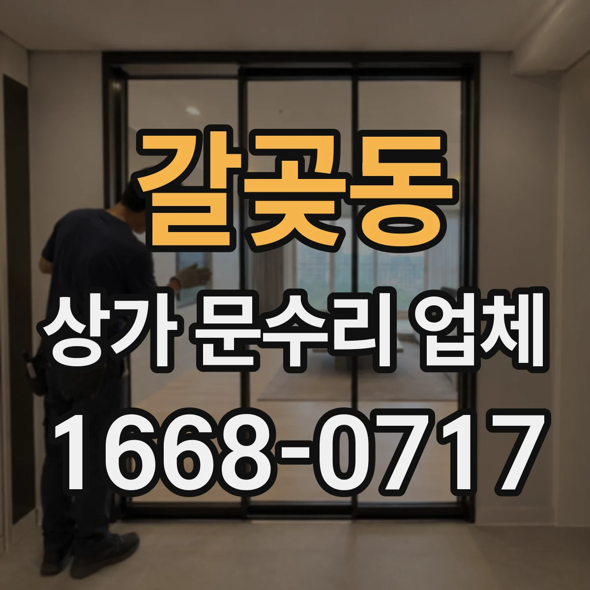 갈곶동 상가 문수리 업체