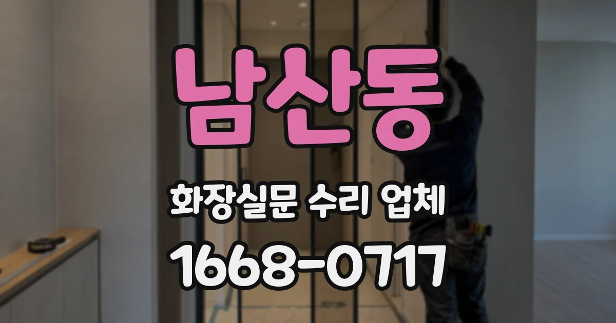 남산동 화장실문 수리 업체