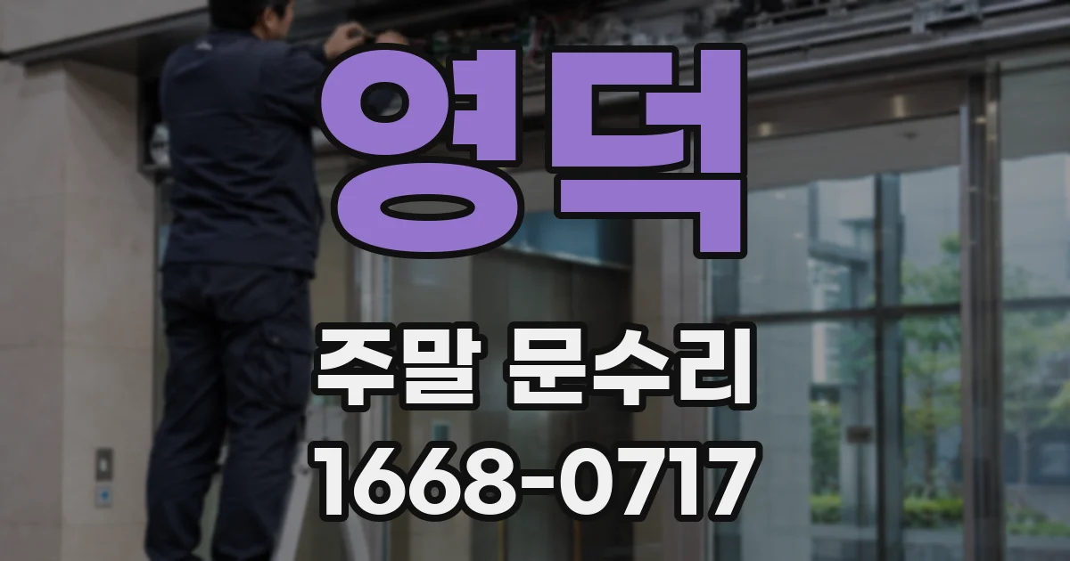 영덕 주말 문수리