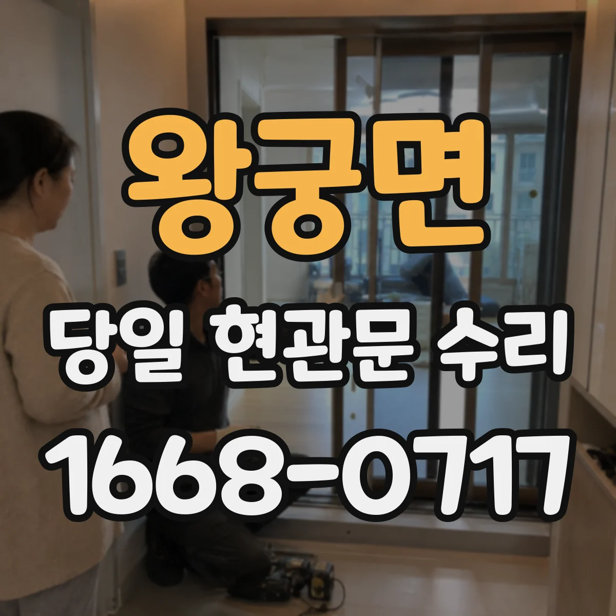 왕궁면 당일 현관문 수리