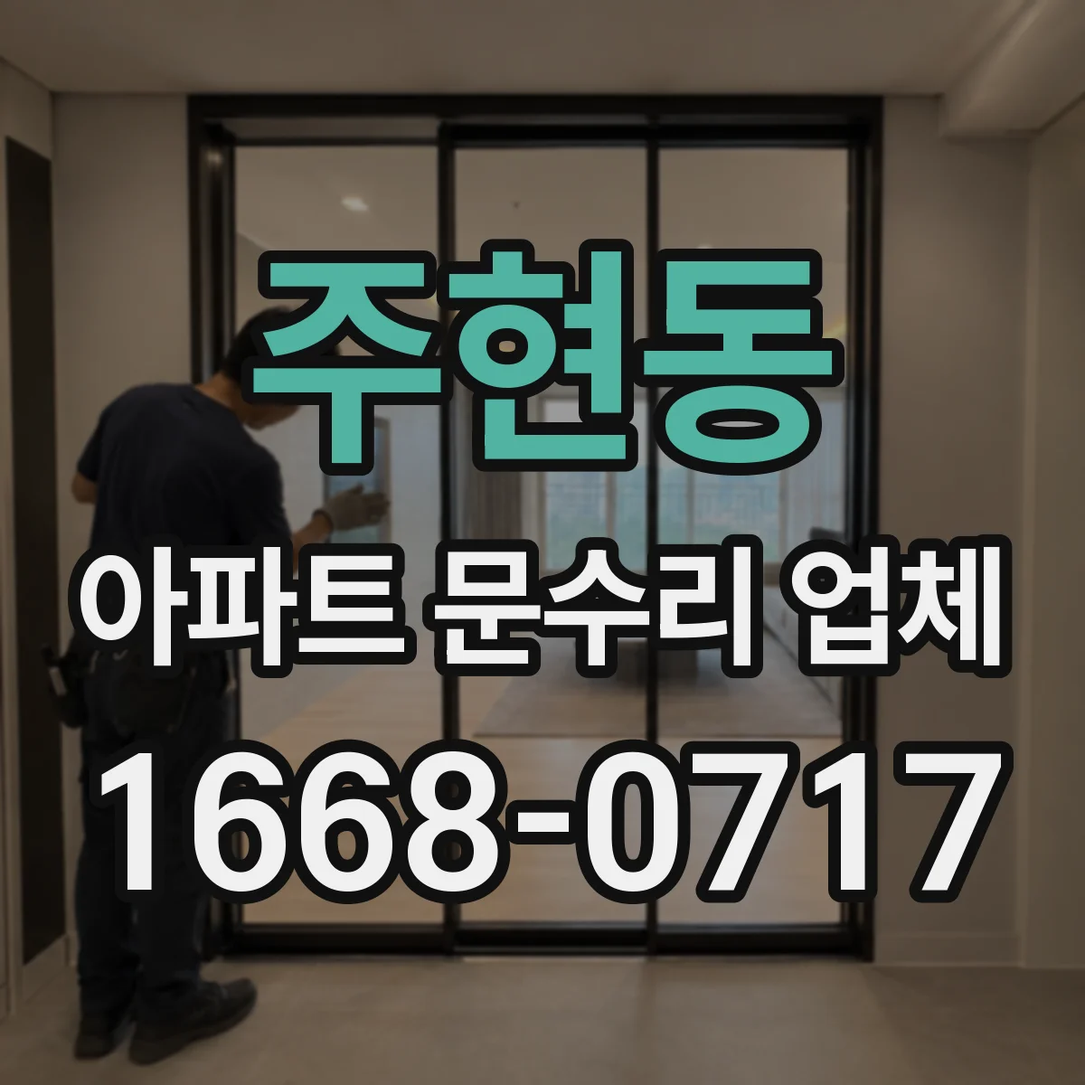 주현동 아파트 문수리 업체