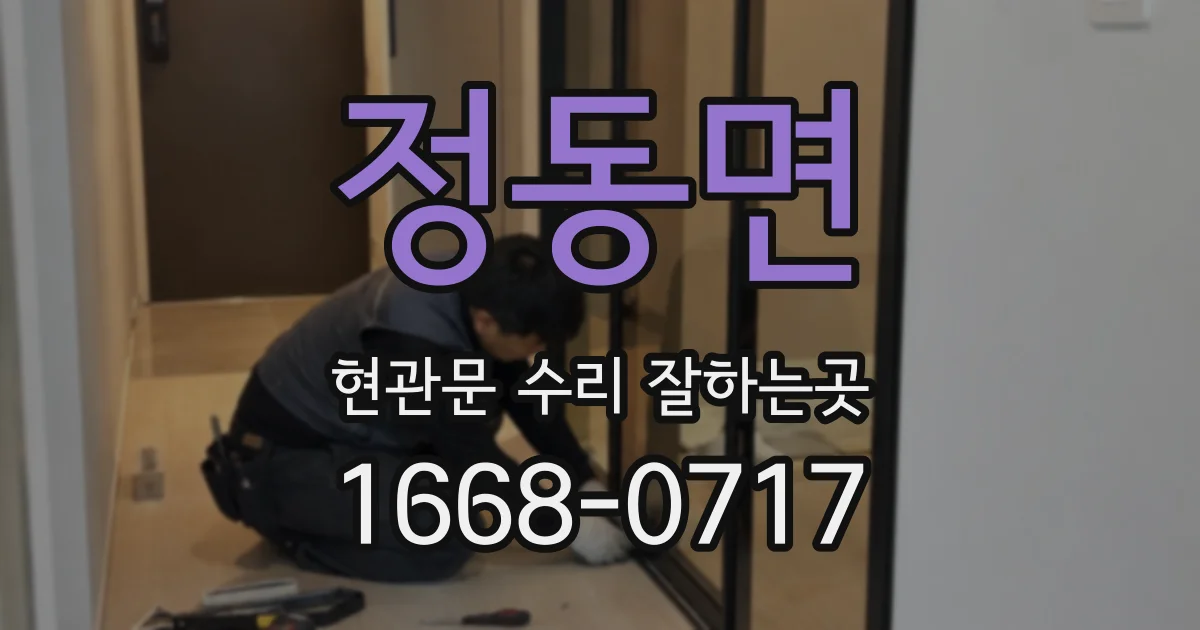 정동면 현관문 수리 잘하는곳