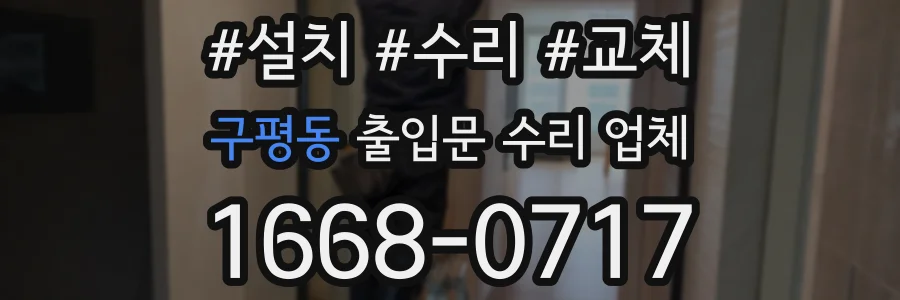 구평동 출입문 수리 업체