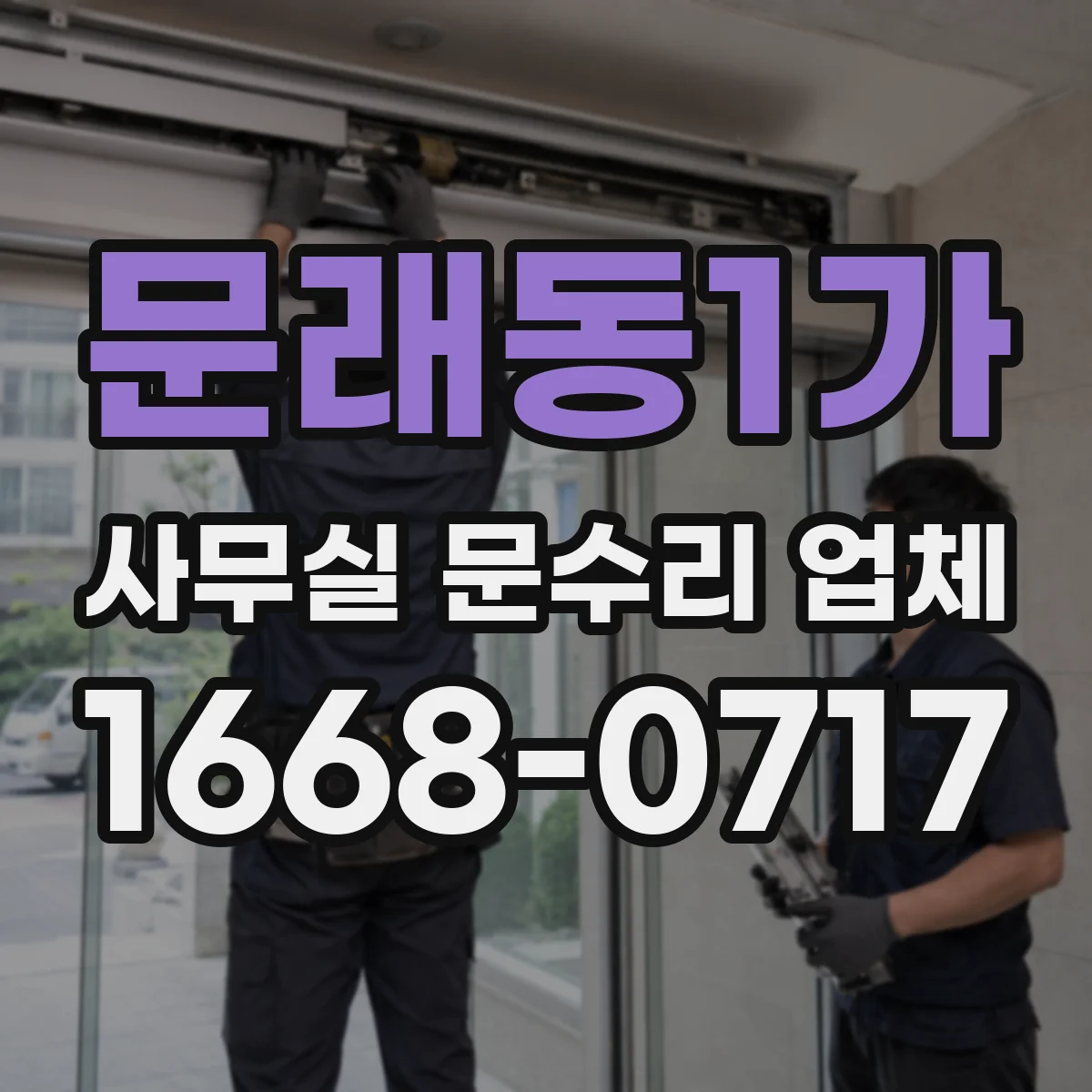 문래동1가 사무실 문수리 업체