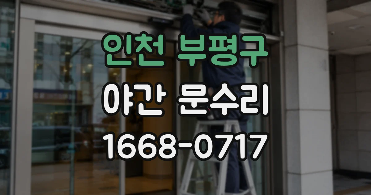 인천 부평구 야간 문수리