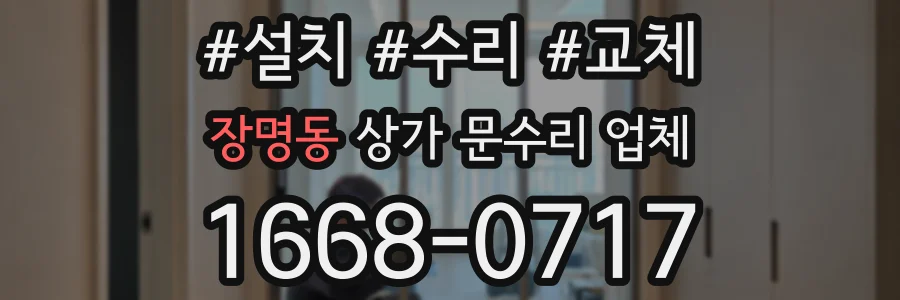 장명동 상가 문수리 업체