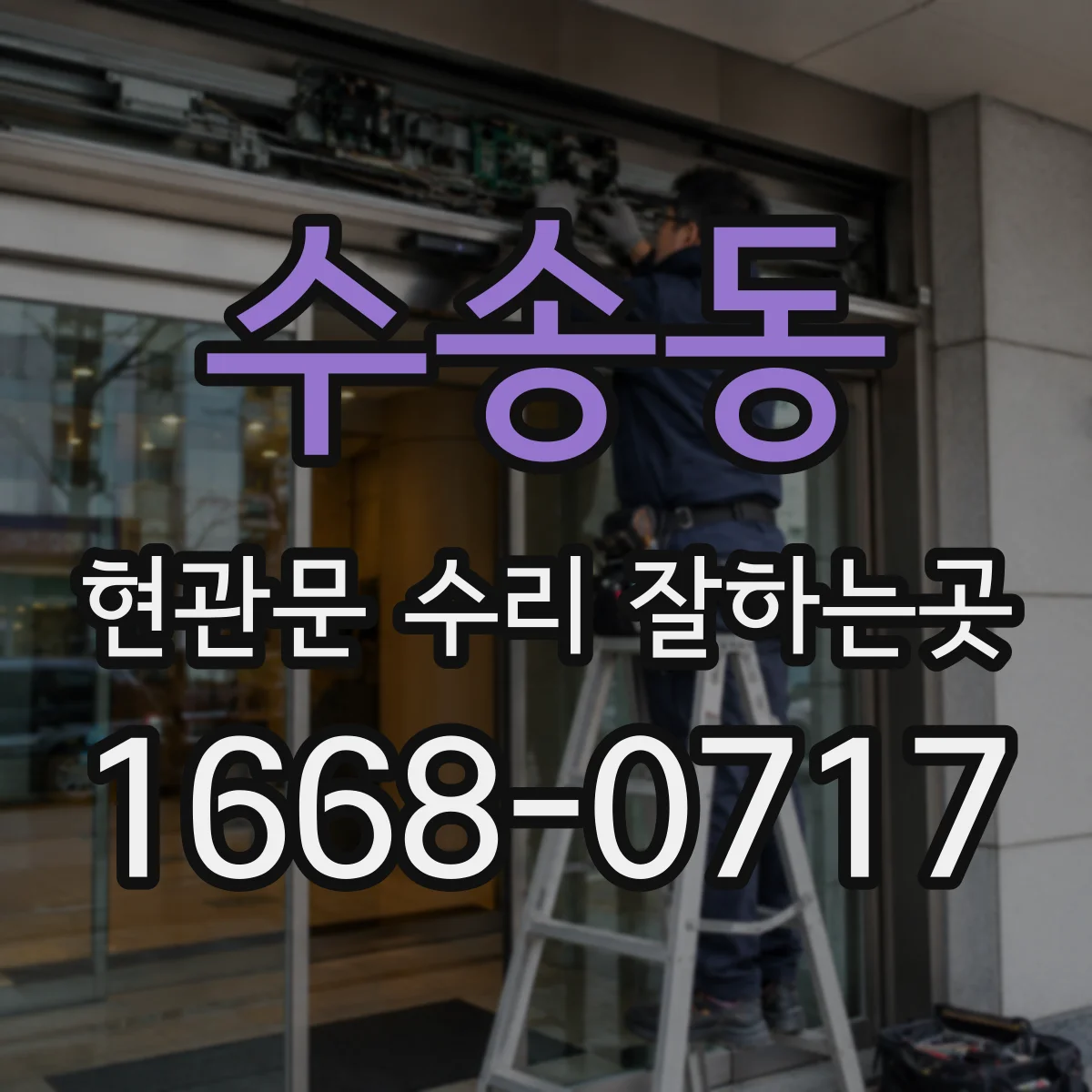 수송동 현관문 수리 잘하는곳