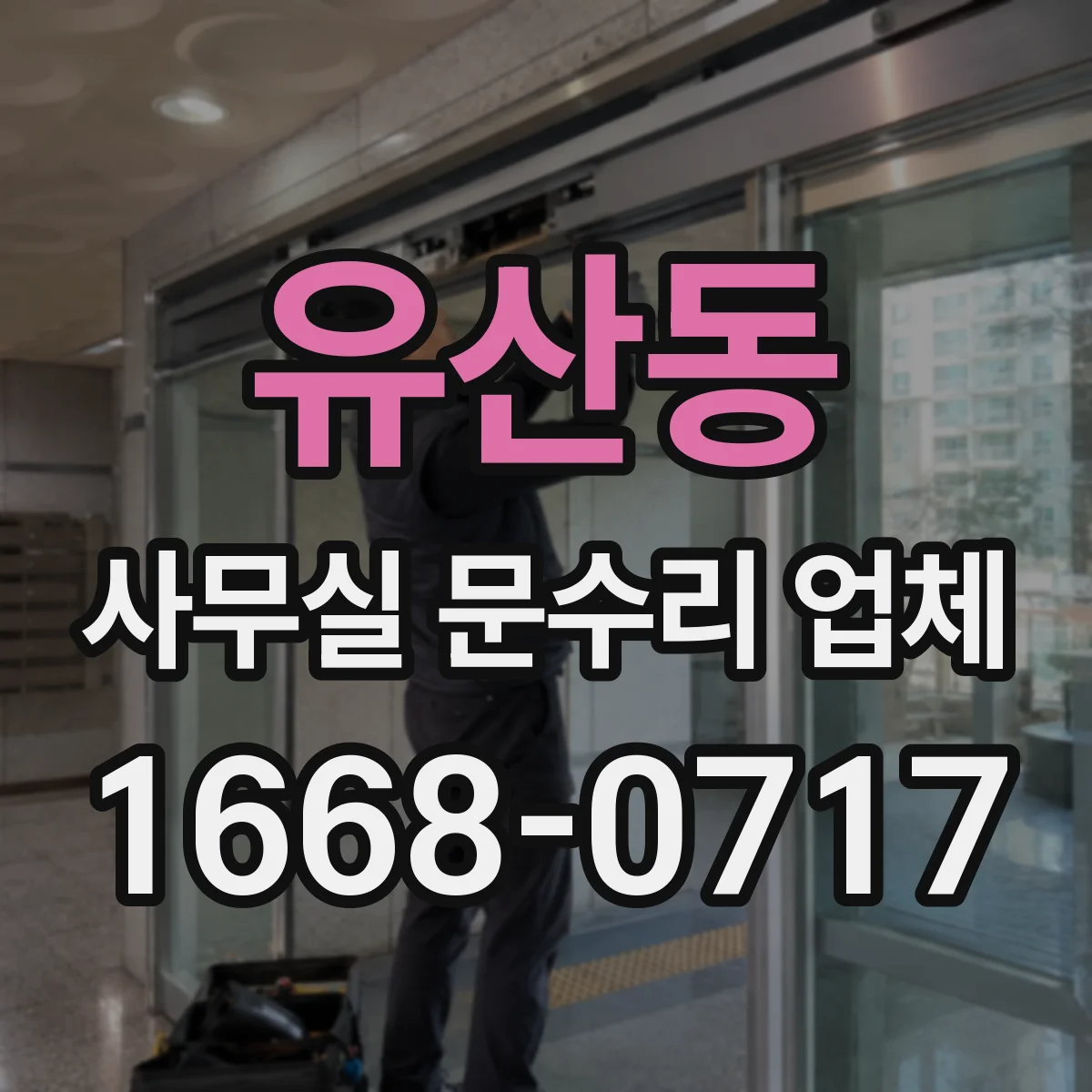 유산동 사무실 문수리 업체