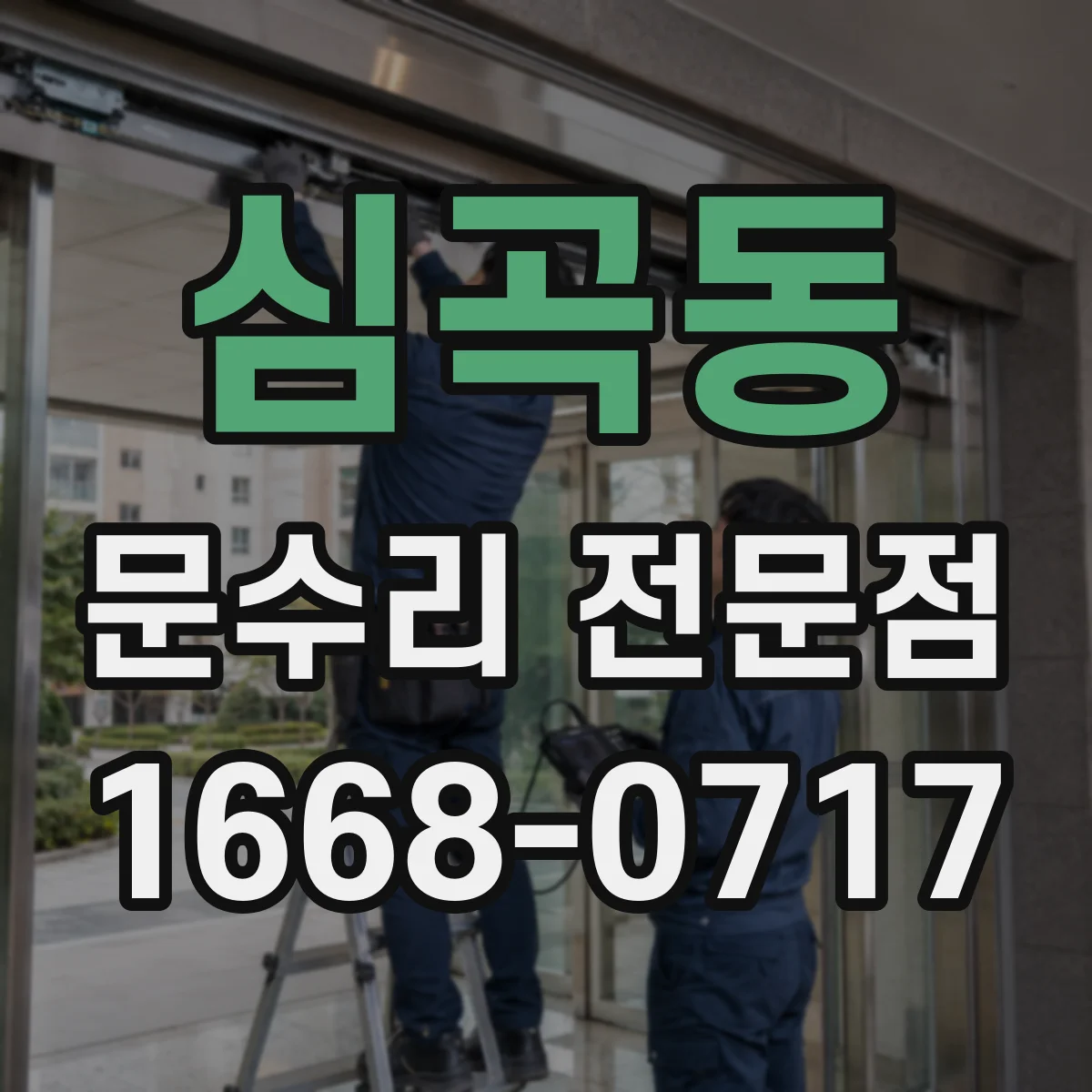 심곡동 문수리 전문점