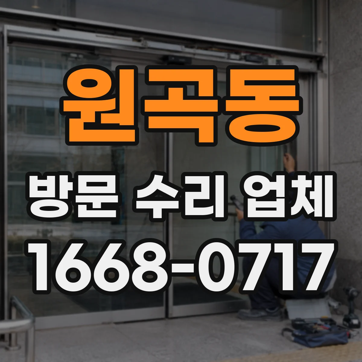 원곡동 방문 수리 업체