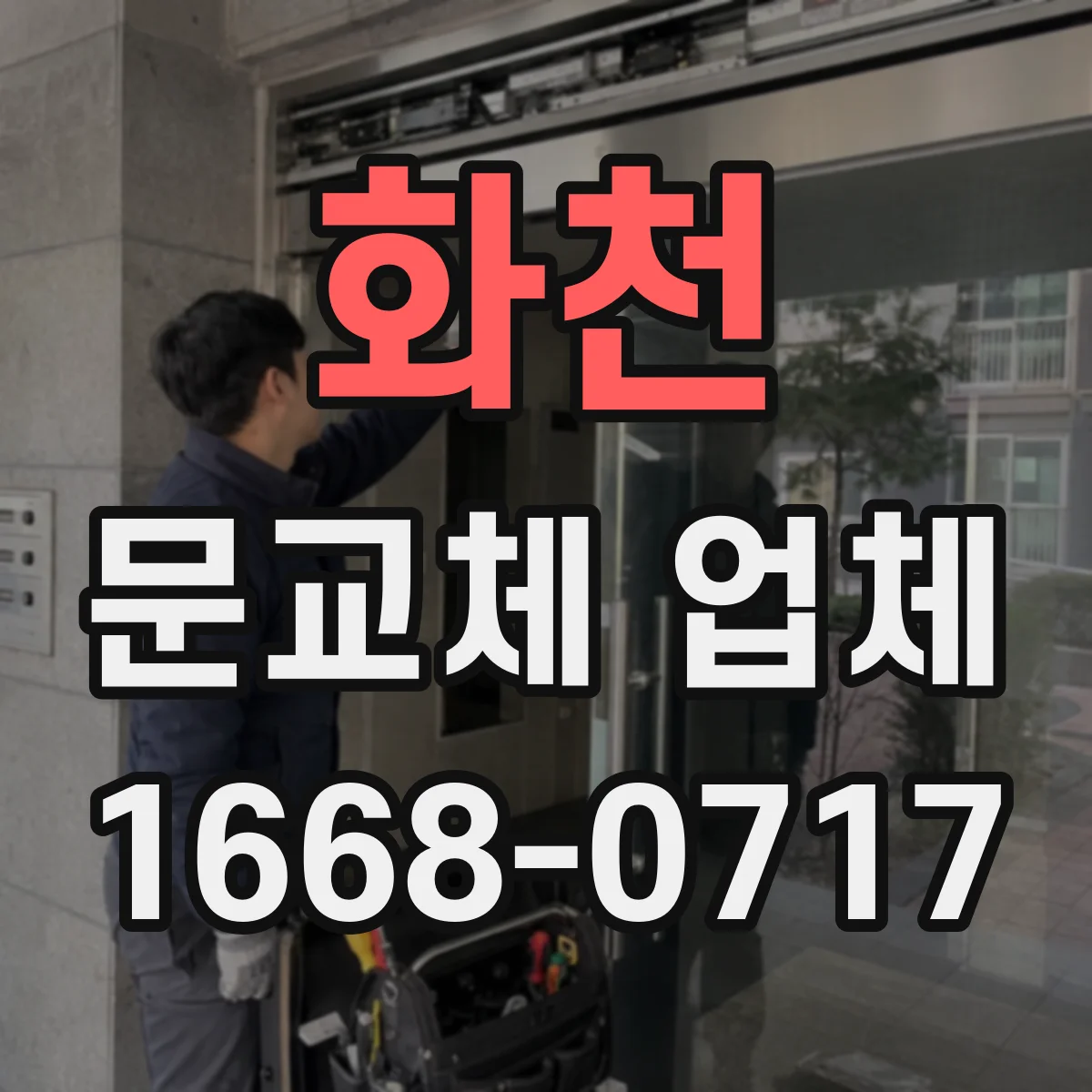 화천 문교체 업체 단열·결로 문제 있을 때 문틀 재사용 가능성 확인법