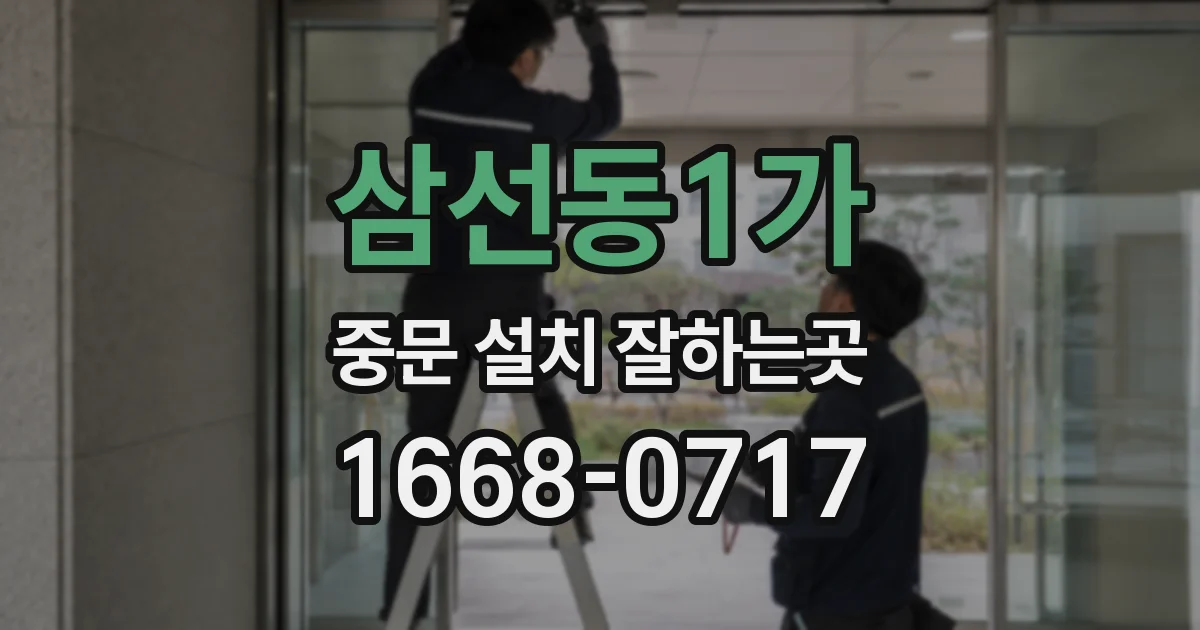 삼선동1가 중문 설치 잘하는곳