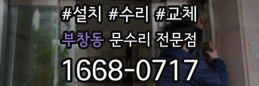 부창동 문수리 전문점
