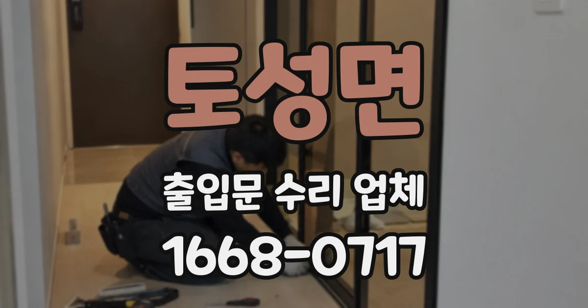 토성면 출입문 수리 업체