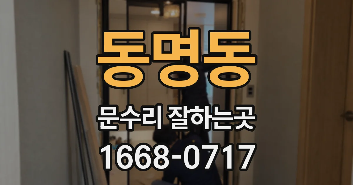 동명동 문수리 잘하는곳