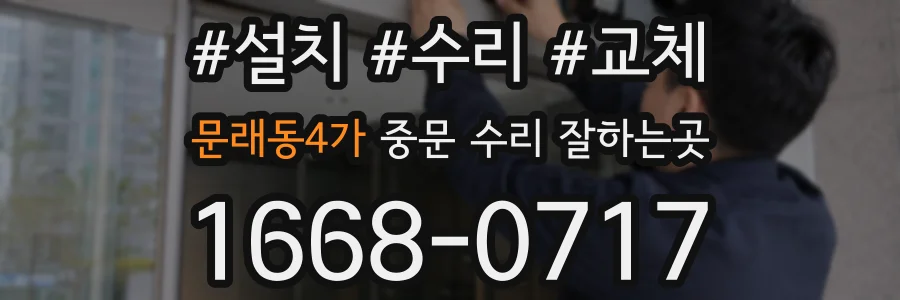 문래동4가 중문 수리 잘하는곳