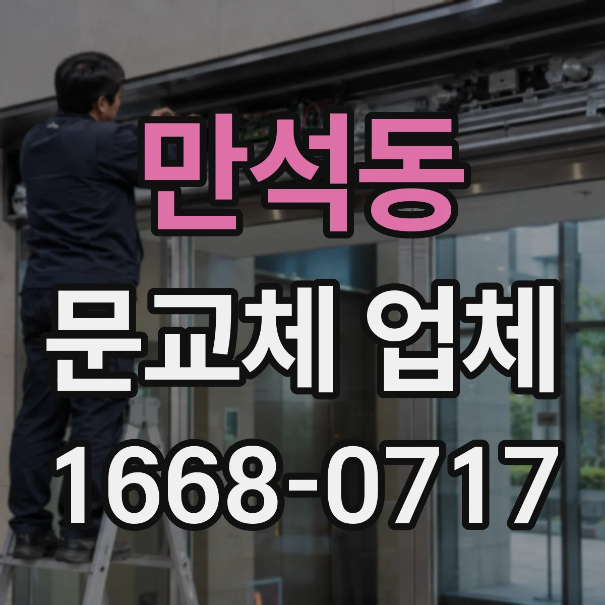 만석동 문교체 업체