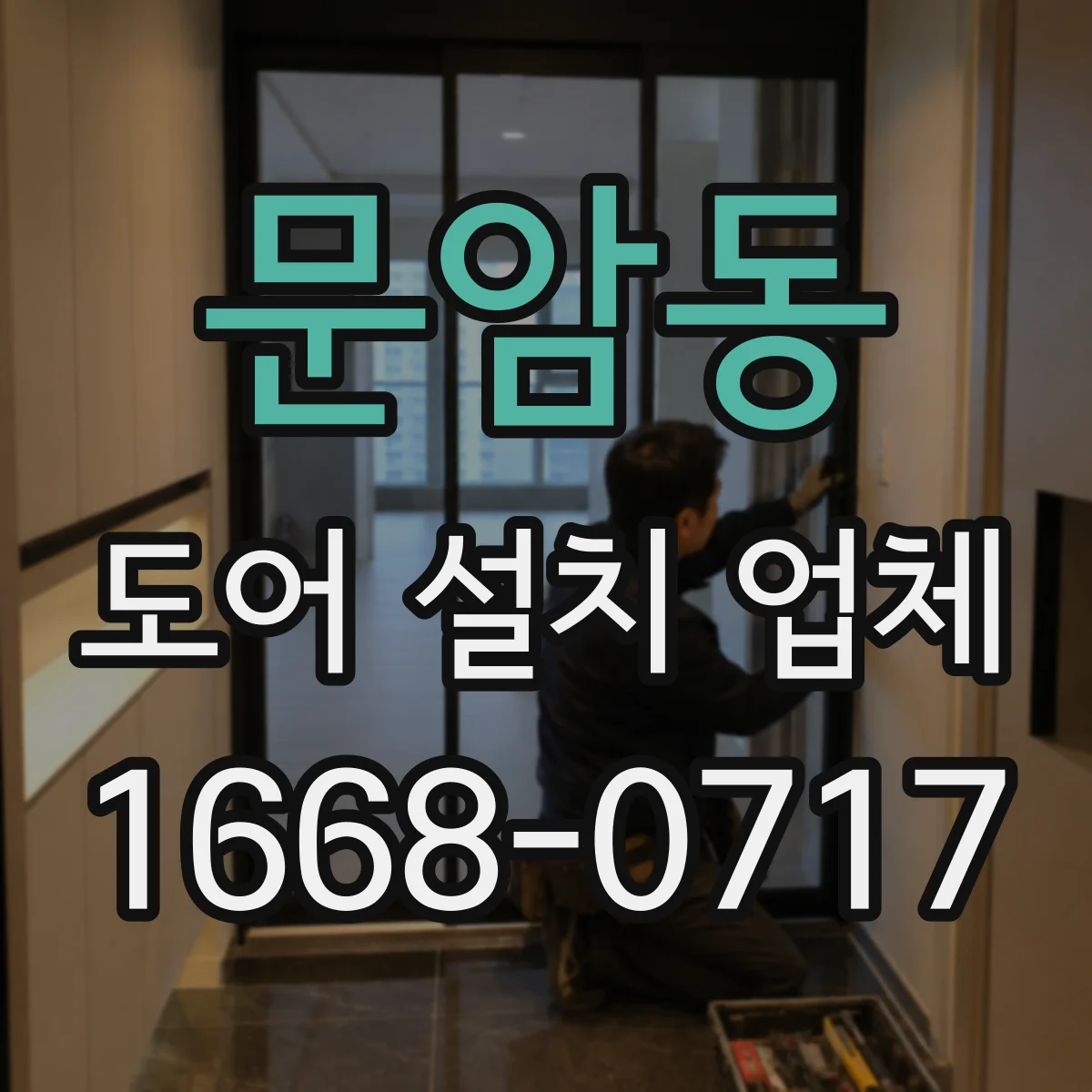 문암동 도어 설치 업체