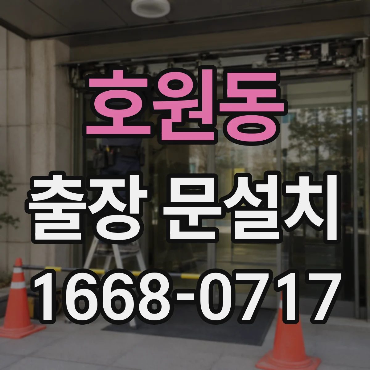 호원동 출장 문설치