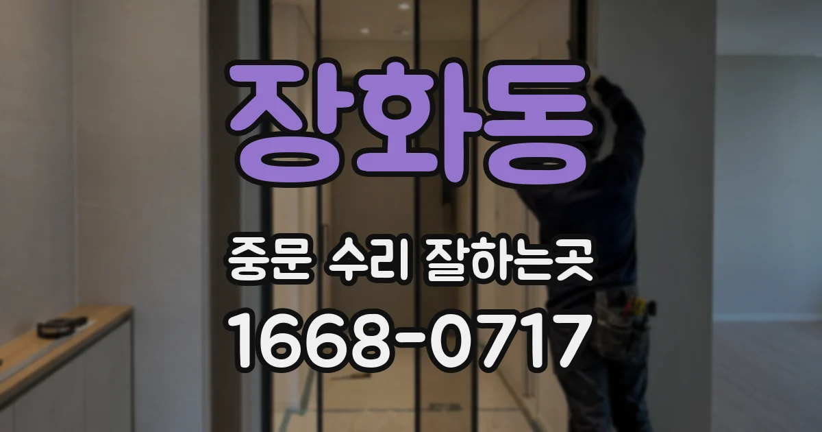 장화동 중문 수리 잘하는곳