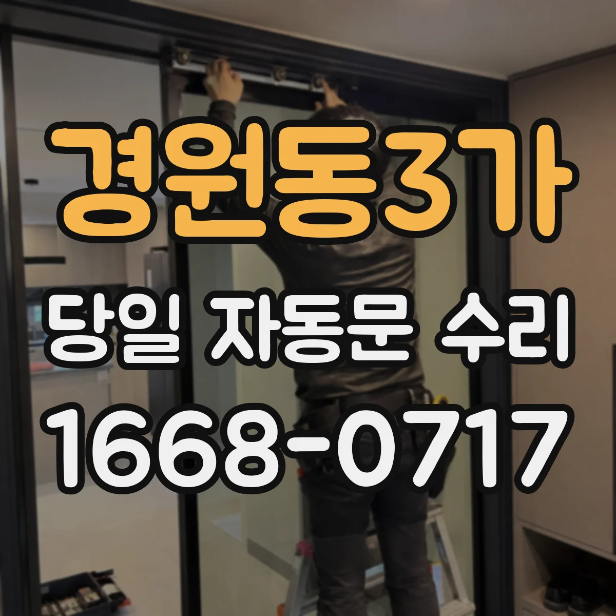 경원동3가 당일 자동문 수리