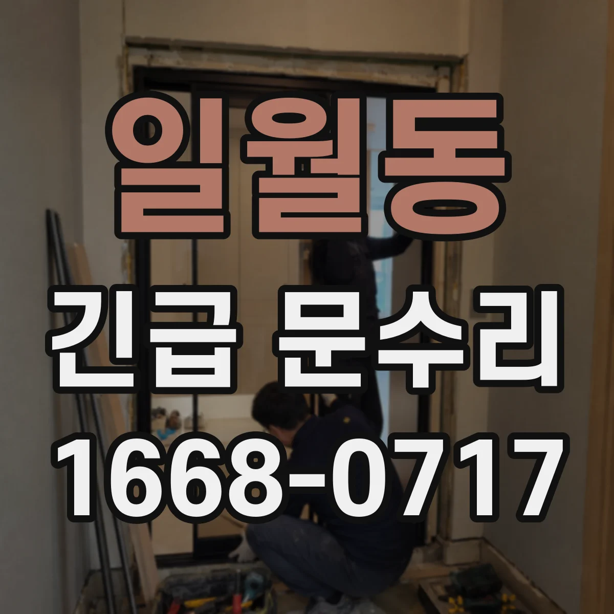 일월동 긴급 문수리