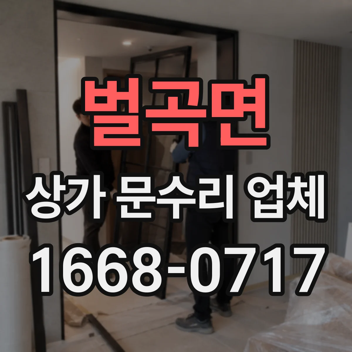 벌곡면 상가 문수리 업체
