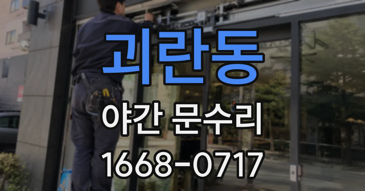 괴란동 야간 문수리