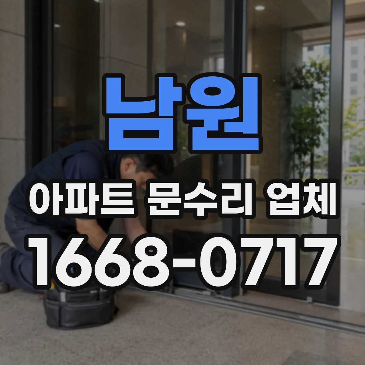 남원 아파트 문수리 업체 수도꼭지 교체 작업 전 필요한 실링·테이프 선택