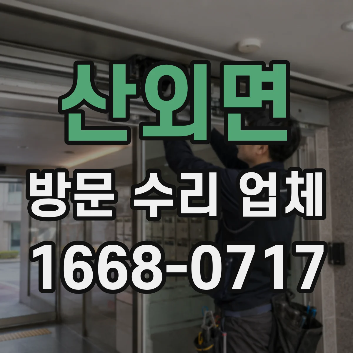 산외면 방문 수리 업체
