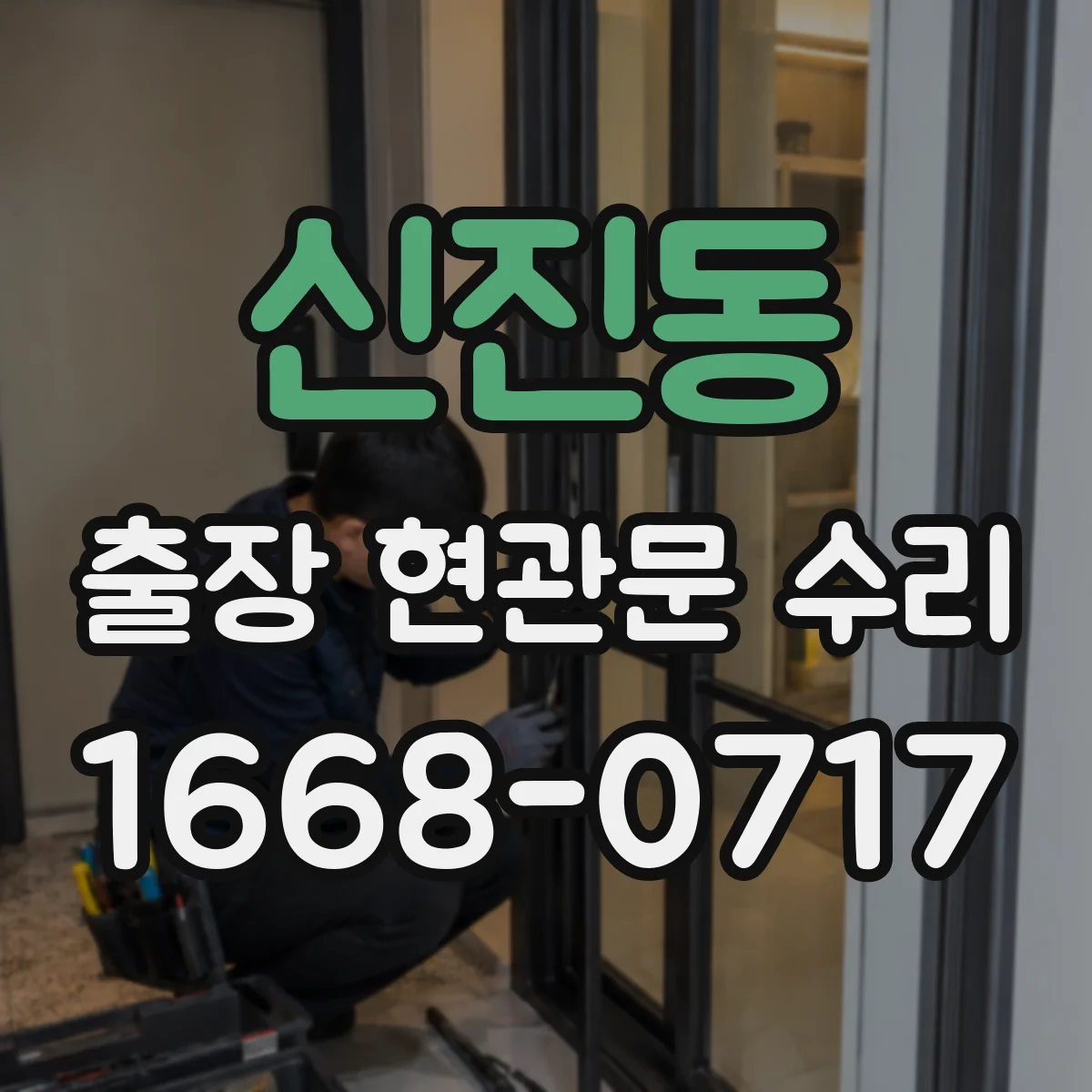 신진동 출장 현관문 수리 잠김, 현장에서 바로 원인 점검
