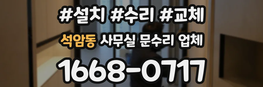 석암동 사무실 문수리 업체