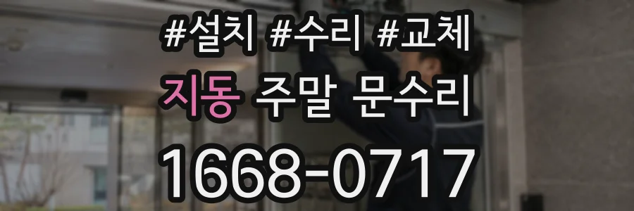 지동 주말 문수리