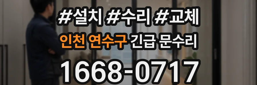인천 연수구 긴급 문수리