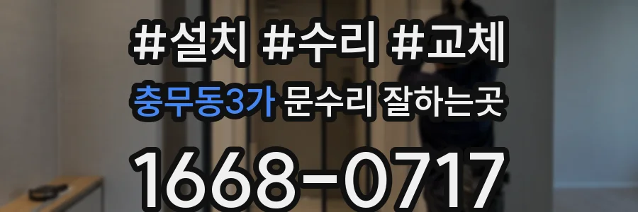 충무동3가 문수리 잘하는곳