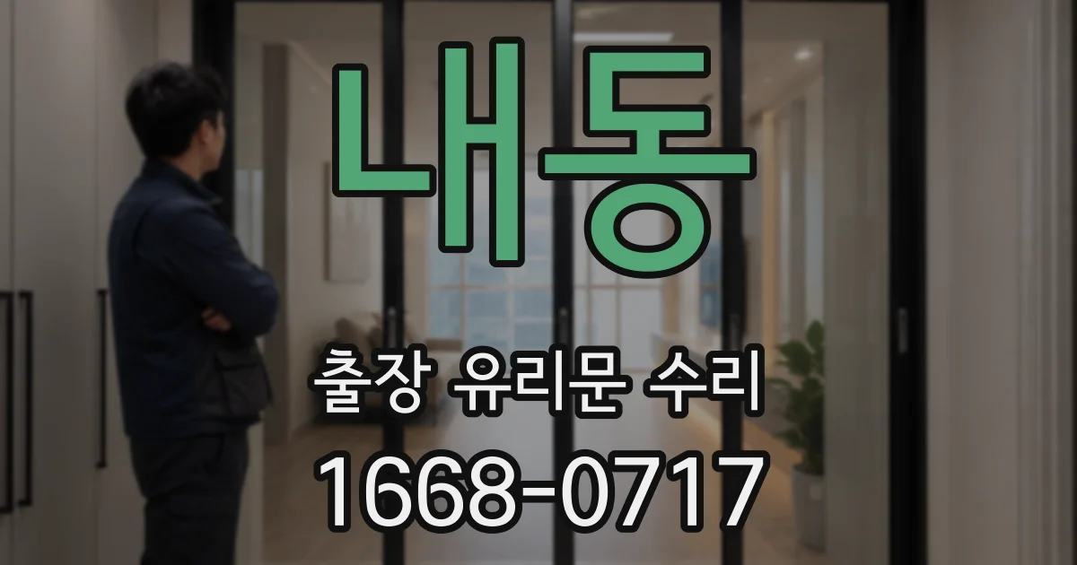 내동 출장 유리문 수리