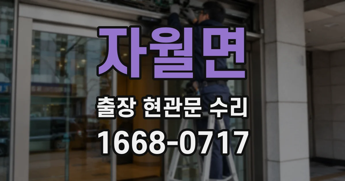 자월면 출장 현관문 수리