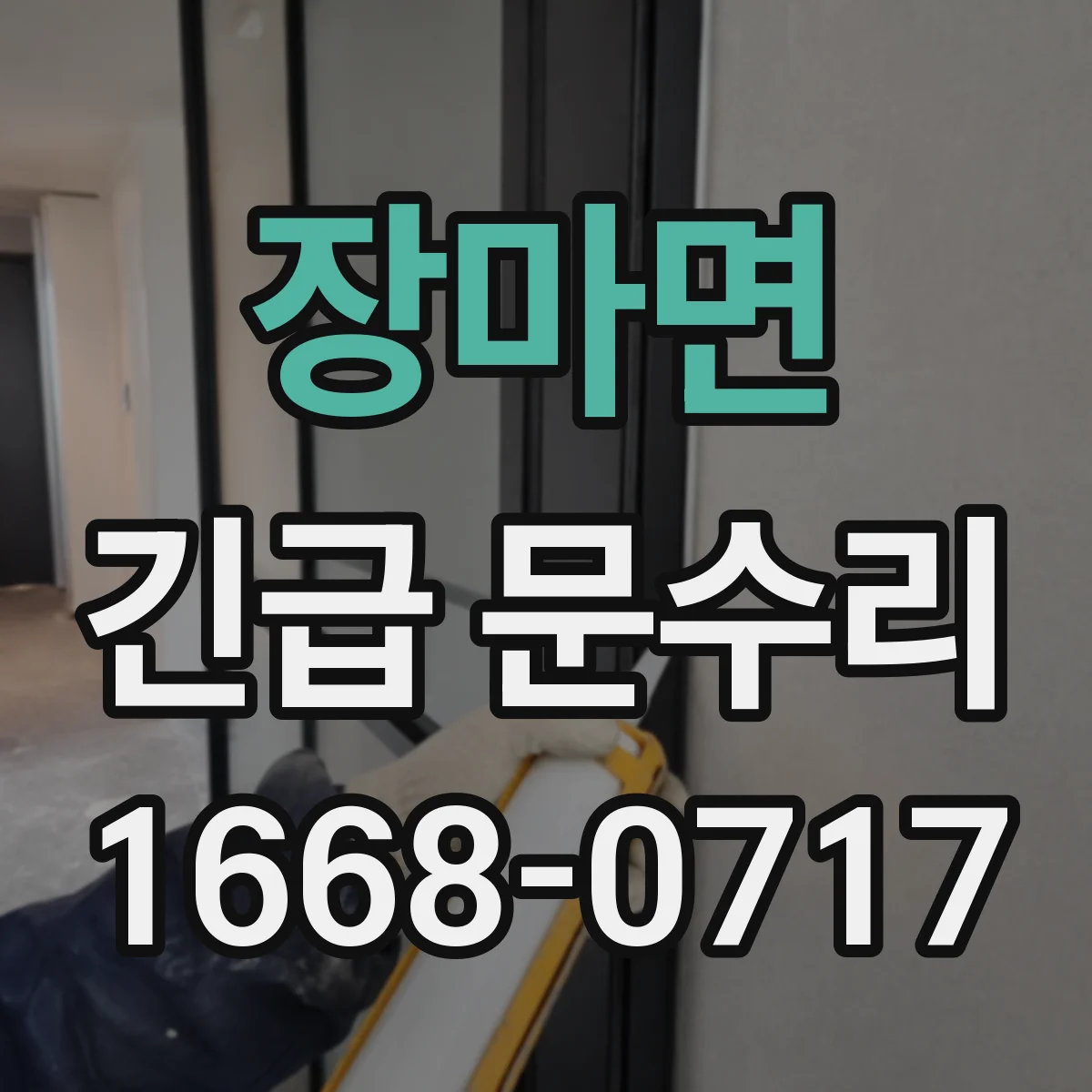 장마면 긴급 문수리