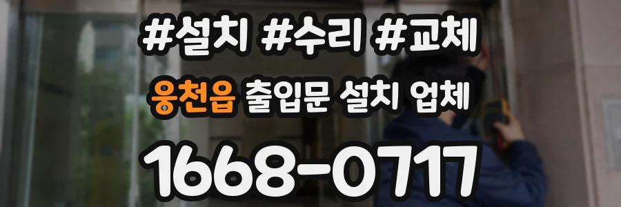 웅천읍 출입문 설치 업체
