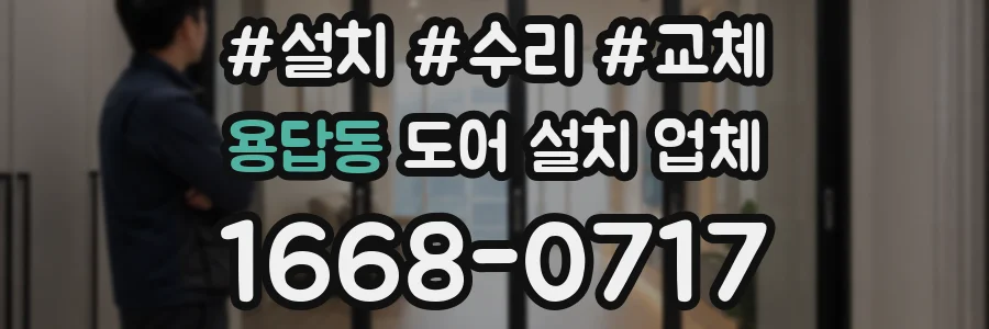 용답동 도어 설치 업체