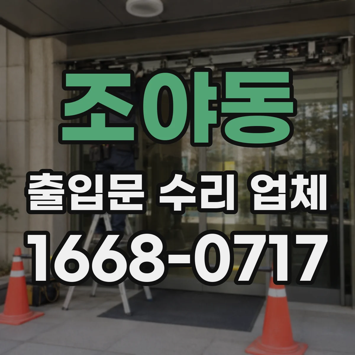 조야동 출입문 수리 업체 출입문 수리 견적에 청소·폐기비 포함 여부