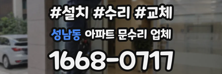 성남동 아파트 문수리 업체
