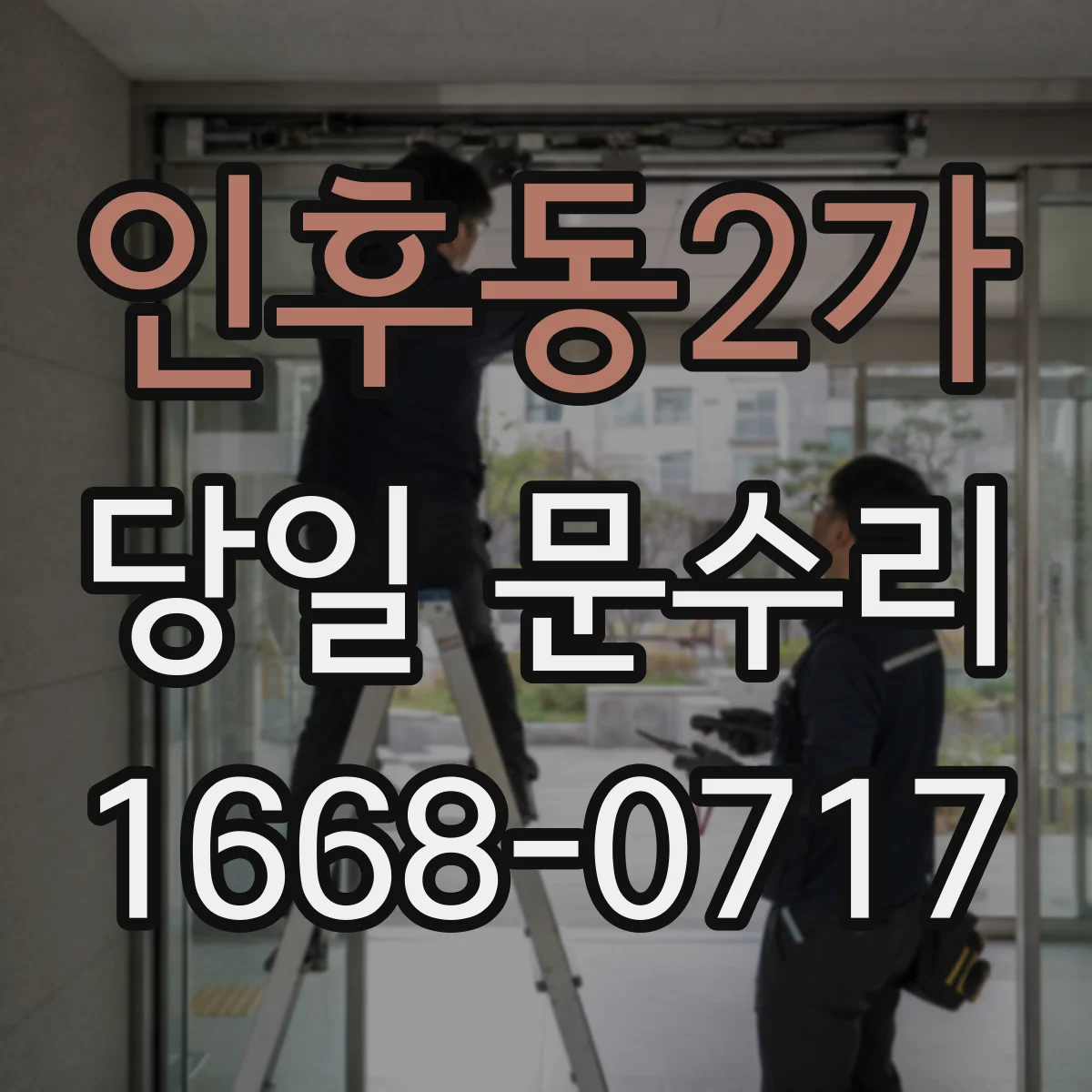 인후동2가 당일 문수리