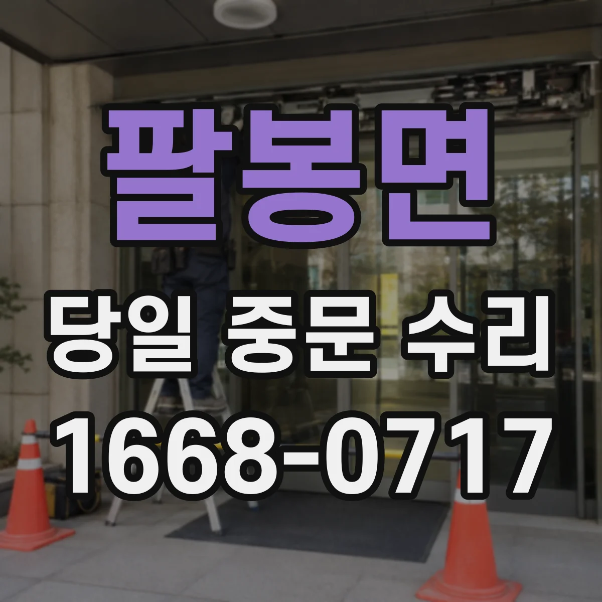 팔봉면 당일 중문 수리